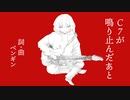 【鏡音リンオリジナル曲】C7が鳴り止んだあと