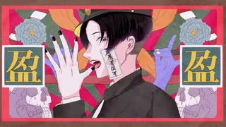 【flower】盈盈に期す / かんてゐく【オリジナル曲】