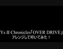 【叩いてみた】Ys II Chronicles「OVER DRIVE」アレンジして叩いてみた！【イース2】（Drum cover）