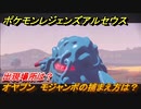 ポケモンレジェンズ アルセウス　オヤブン　モジャンボの捕まえ方は？出現場所は？　＃３９７【Pokémon LEGENDS アルセウス】