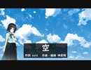 【SynthesizerV カバー】空(アイドルマスター)【京町セイカ】