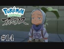 【アルセウス】全ポケモンと出会う旅 ～神の力で過去に飛ばされたら最強ポケモントレーナーになった件～ #14