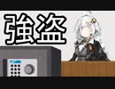 技術がない強盗【VOICEROIDかなり雑劇場】