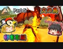 【ARK:Survival Evolved】恐竜とたわむれる程度の動画Ⅱ Part5【Scorched Earth】【ゆっくり実況】