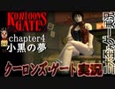 【クーロンズゲート】 初見実況 Chapter４小黒編 　九龍フロント探索【KOWLOON’S GATE】【奇ゲー実況】