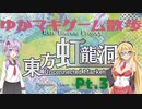 【東方虹龍洞】ゆかマキと行く、東方の世界をお散歩Pt.3【Extra】