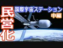 【ゆっくり解説】NASAが民間宇宙ステーション候補を選定！　国際宇宙ステーション廃棄問題解説　中編