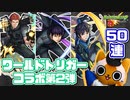 【モンスト実況】引くべきだと思っているからだ！ワールドトリガーコラボガチャ第2弾【50連】
