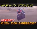 ポケモンレジェンズ アルセウス　オヤブン　サイホーンの捕まえ方は？出現場所は？　＃３９８【Pokémon LEGENDS アルセウス】