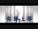 【Fate/MMD】劣等上等【マイカルデア】