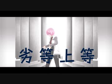 【Fate/MMD】劣等上等【マイカルデア】