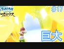 雪原キングクレベース!! 巨大すぎてすっんごい 【アルセウス ♯17】