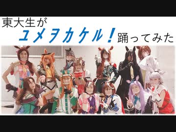 【東大生が】ユメヲカケル！【踊ってみた】