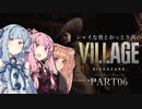 【バイオ8】シャイな葵とおっとり茜のBIOHAZARD VILLAGE part06【A.I.VOICE実況】
