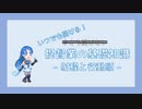 【艦これ】いつでも聞ける！提督業の基礎知識「射程と行動順」【VOICEVOX解説】