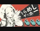 【歌ってみた】うらめしヤッホー【ミヤジ】