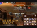 【※生声注意】千年戦争アイギス   逆襲の魔界蟻　神級EX（王子なし＋英傑バフなし）（レオㇻ＋１１０から放置）