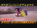 ポケモンレジェンズ アルセウス　オヤブン　カバルドンの捕まえ方は？出現場所は？　＃３９９【Pokémon LEGENDS アルセウス】