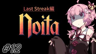【Noita# 135】葵ちゃん、魔女になるってよ【WinStreak 11】