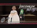 【実況】滑舌怪しくファイアーエムブレム風花雪月 Part71