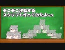 【AviUtl】モニモニ移動するスクリプト作ってみたよ