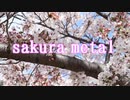 【sakura metal／さくら cover】和楽器で演奏してみた