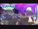 【アルセウス】全ポケモンと出会う旅 ～神の力で過去に飛ばされたら最強ポケモントレーナーになった件～ #15