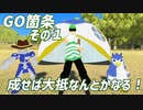 【アニメ】GO箇条その1！成せば大抵なんとかなる！