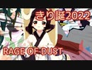 【東北きりたん・きり誕2022】RAGE OF DUST（SPYAIR）【MMD・CeVIO AIカバー】