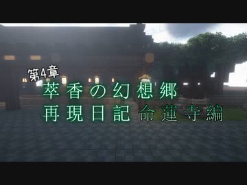 【Minecraft】萃香の幻想郷再現日記 命蓮寺編　第123話【ゆっくり実況】