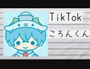 【Tiktok】ころんくん
