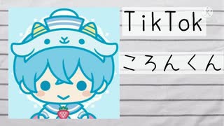 【Tiktok】ころんくん