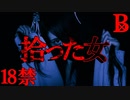 【江口注意】拾った女【恐怖ランクB+】