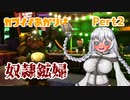 あかりはカワイイ奴隷鉱婦　Pert2