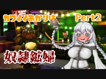 あかりはカワイイ奴隷鉱婦　Pert2