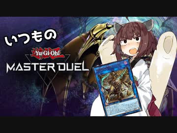 【遊戯王マスターデュエル】プラチナ帯きりたんのいつもデュエル【ボイロ】