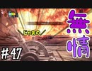 【MHWI】#47 開閉レバー「ほな、また…」【ゆっくり実況】