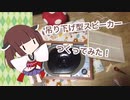天井吊り下げ型スピーカーを作ってみた！【東北きりたん】