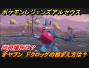 ポケモンレジェンズ アルセウス　オヤブン　ドクロッグの捕まえ方は？出現場所は？　＃４００【Pokémon LEGENDS アルセウス】