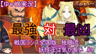 【ゆっくり実況プレイ】戦国ランス全国版　独眼流プレイ「妖怪王は気が長い」＃9