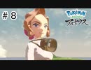 【ゆっくり実況】はるか昔の世界を駆け回る【Pokémon LEGENDS アルセウス】#8