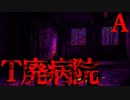 【2ch怖いスレ】T廃病院【恐怖ランクA】