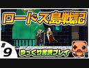 ＃９ 【ロードス島戦記】 初見プレイ【ゆっくり実況】