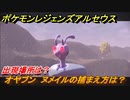 ポケモンレジェンズ アルセウス　オヤブン　ヌメイルの捕まえ方は？出現場所は？　＃４０１【Pokémon LEGENDS アルセウス】