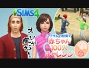＃20【シムズ4】赤ちゃん100人　俺が産む!!【ゆっくり実況】