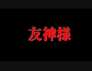 【ゆっくり怪談】友神様【洒落怖】