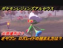 ポケモンレジェンズ アルセウス　オヤブン　ロズレイドの捕まえ方は？出現場所は？　＃４０２【Pokémon LEGENDS アルセウス】