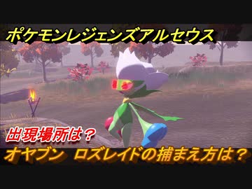 ポケモンレジェンズ アルセウス オヤブン ロズレイドの捕まえ方は 出現場所は ４０２ Pokemon Legends アルセウス ニコニコ動画