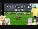 【ウイニングポスト2プログラム96】きずマキの馬主日誌：８日目【VOICEROID実況】