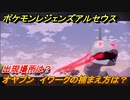 ポケモンレジェンズ アルセウス　オヤブン　イワークの捕まえ方は？出現場所は？　＃４０３【Pokémon LEGENDS アルセウス】